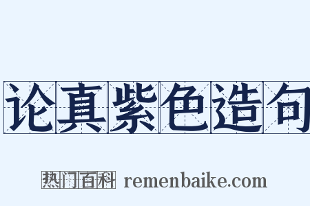 论真紫色造句是什么意思的图片